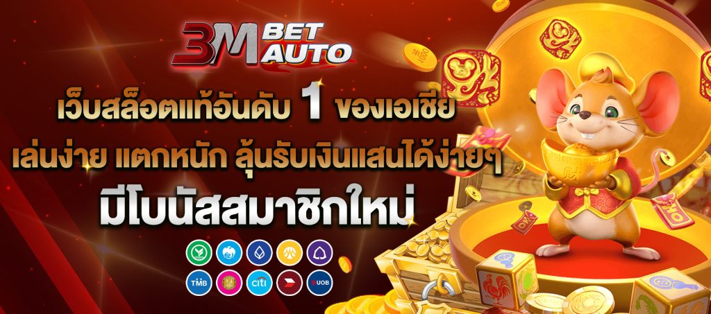 3mbet auto สล็อตเว็บแท้อันดับ 1 ของเอเชีย