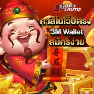 3mbet link สมัครง่าย ได้เงินจริง