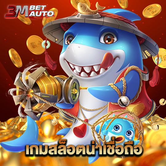 3mbet เกมสล็อตน่าเชื่อถือ