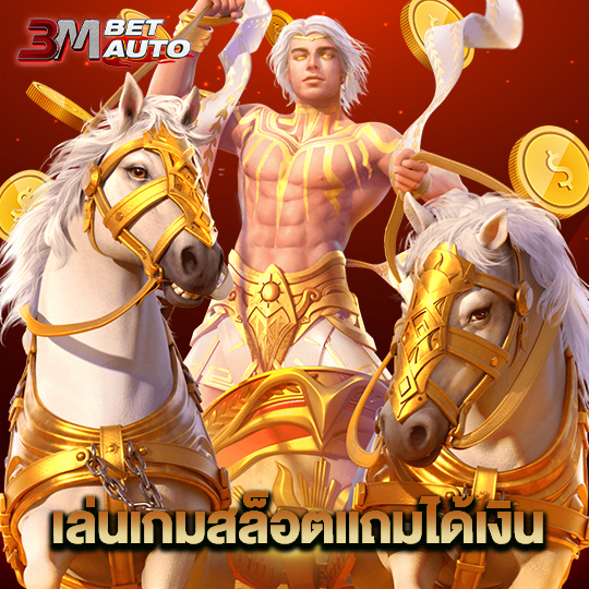 3mbet เล่นเกมสล็อตแถมได้เงิน