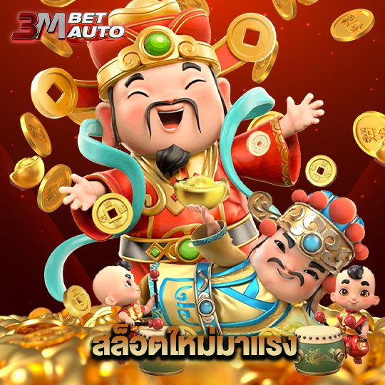 3mbet สล็อตใหม่มาแรง