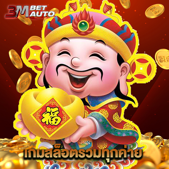 3mbet เกมสล็อตรวมทุกค่าย