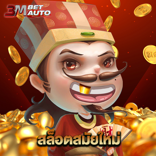 3mbet สล็อตสมัยใหม่