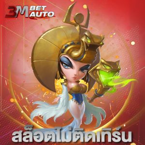 3mbet สล็อตไม่ติดเทิร์น