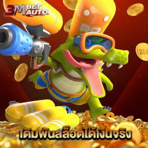 3mbet เดิมพันสล็อตได้เงินจริง