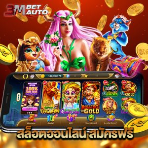 3mbet สล็อตออนไลน์ สมัครฟรี