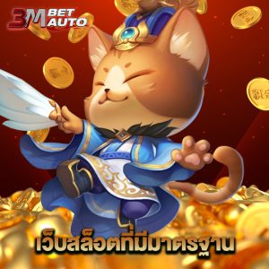 3mbet เว็บสล็อตที่มีมาตรฐาน