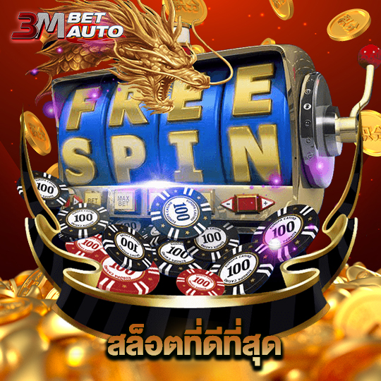 3mbet สล็อตที่ดีที่สุด