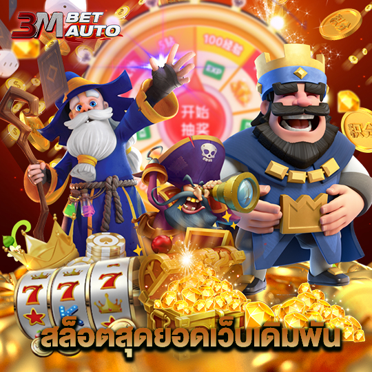 3mbet สล็อตสุดยอดเว็บเดิมพัน