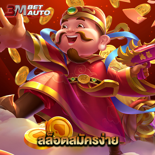 3mbet สล็อตสมัครง่าย