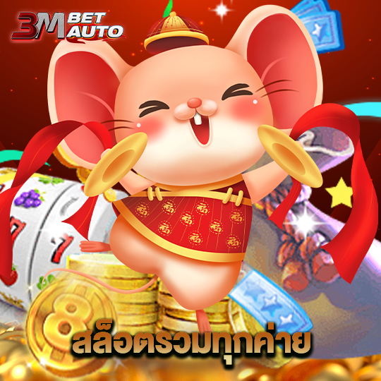 3mbet สล็อตรวมทุกค่าย