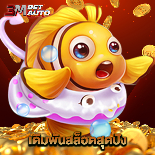 3mbet เดิมพันสล็อตสุดปัง
