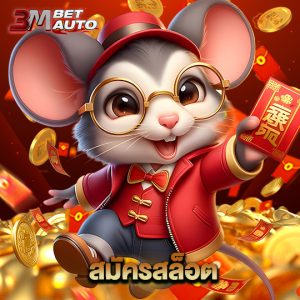 3mbet สมัครสล็อต