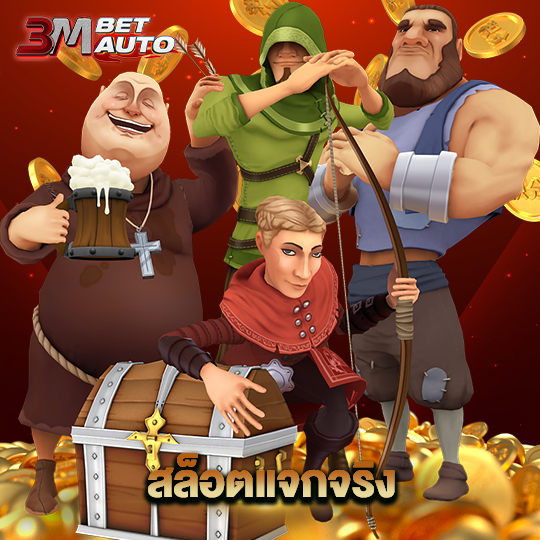 3mbet สล็อตแจกจริง