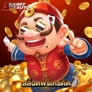 3mbet สล็อตฟรีเครดิต