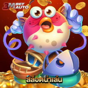 3mbet สล็อตน่าเล่น