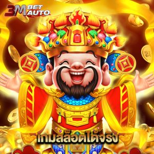 3mbet เกมสล็อตได้จริง