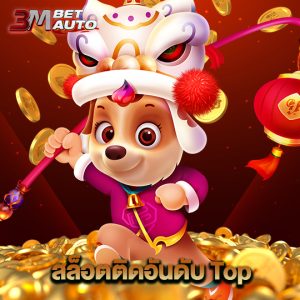 3mbet สล็อตติดอันดับ Top