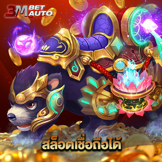 3mbet สล็อตเชื่อถือได้