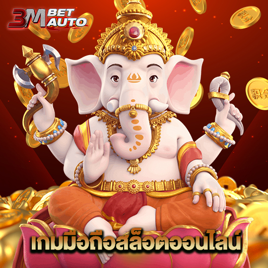 3mbet เกมมือถือสล็อตออนไลน์