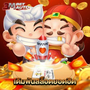 3mbet เดิมพันสล็อตยอดนิยม