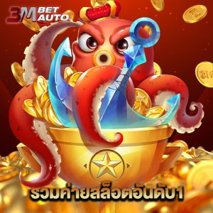 3mbet รวมค่ายสล็อตอันดับ1