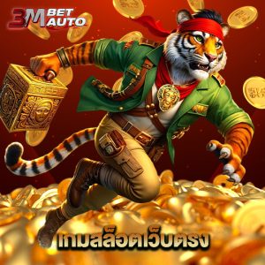 3mbet เกมสล็อตเว็บตรง