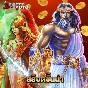 3mbet สล็อตชั้นนำ