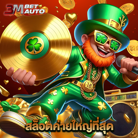 3mbet สล็อตค่ายใหญ่ที่สุด
