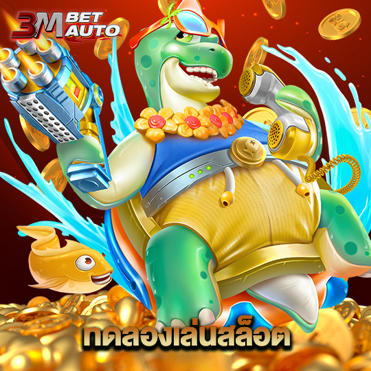 3mbet ทดลองเล่นสล็อต