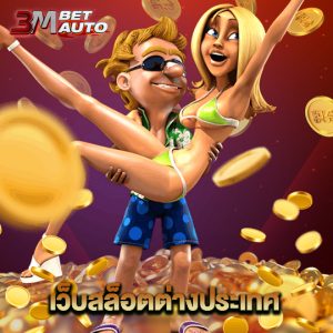 3mbet เว็บสล็อตต่างประเทศ