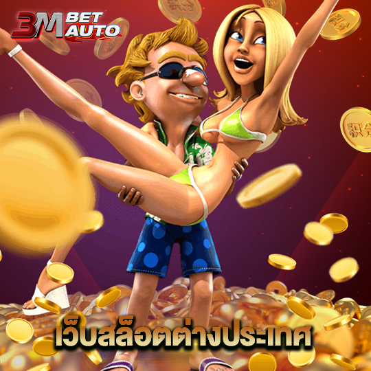 3mbet เว็บสล็อตต่างประเทศ