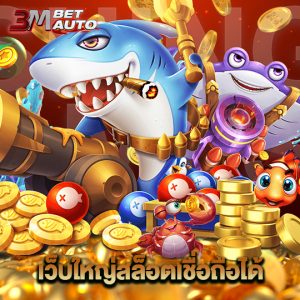 3mbet เว็บใหญ่สล็อตเชื่อถือได้