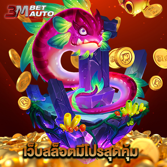 3mbet เว็บสล็อตมีโปรสุดคุ้ม