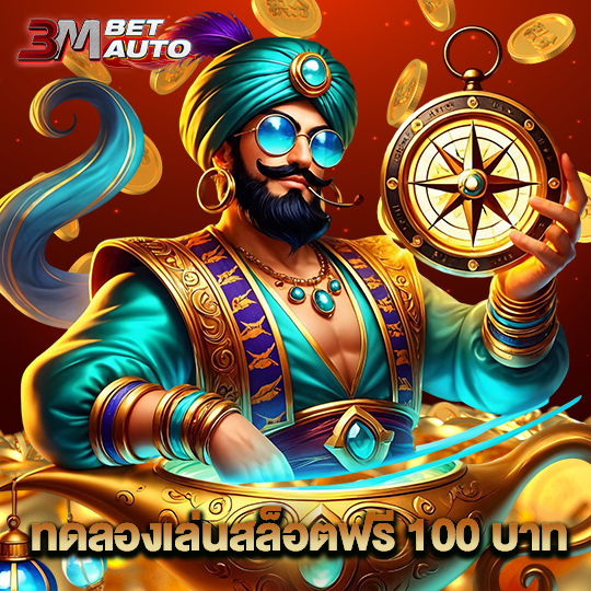 3mbet ทดลองเล่นสล็อตฟรี 100 บาท