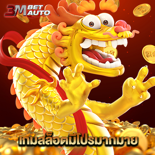 3mbet เกมสล็อตมีโปรมากมาย
