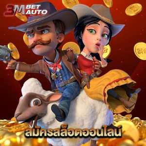 3mbet สมัครสล็อตออนไลน์