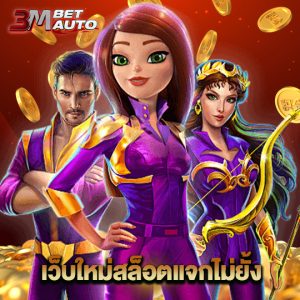 3mbet เว็บใหม่สล็อตแจกไม่ยั้ง
