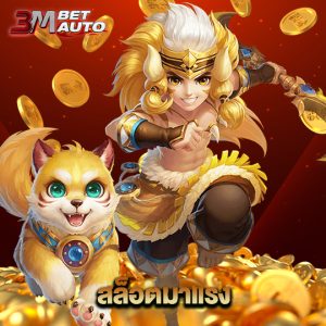 3mbet สล็อตมาแรง