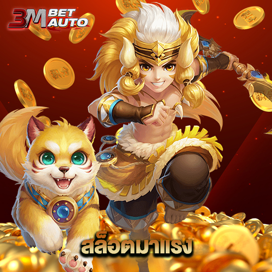3mbet สล็อตมาแรง