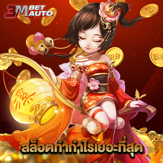 3mbet สล็อตทำกำไรเยอะที่สุด