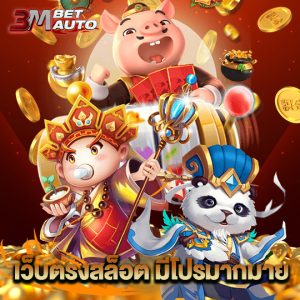 3mbet เว็บตรงสล็อต มีโปรมากมาย