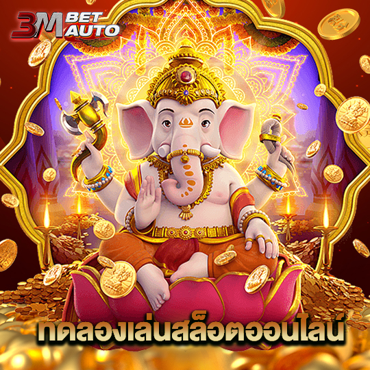 3mbet ทดลองเล่นสล็อตออนไลน์