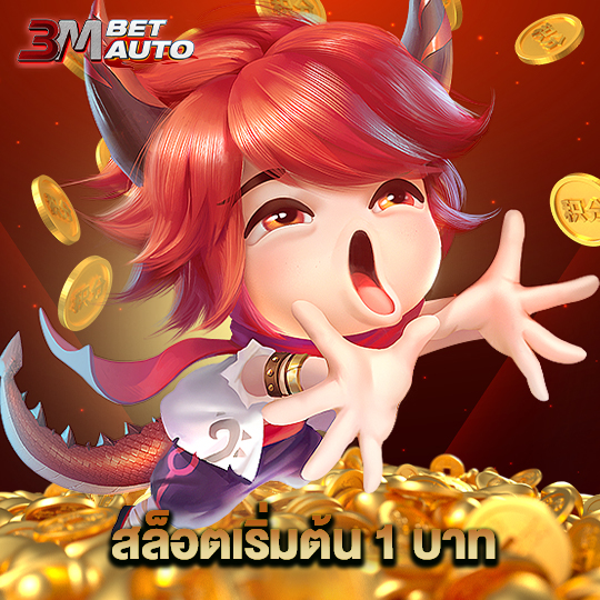3mbet สล็อตเริ่มต้น 1 บาท