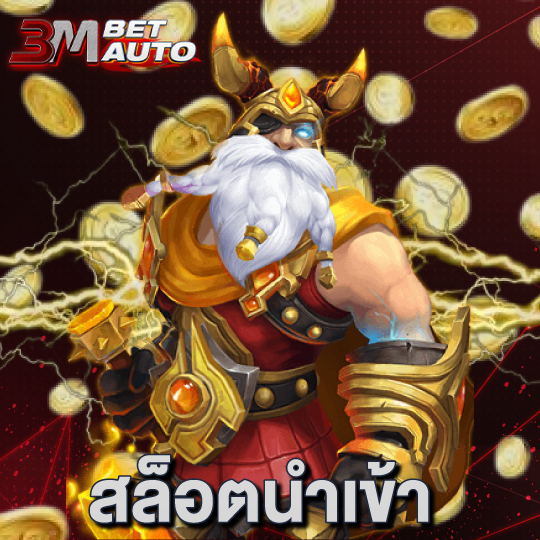 3mbet สล็อตนำเข้า