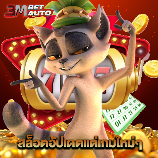 3mbet สล็อตอัปเดตแต่เกมใหม่ๆ