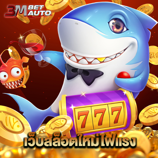 3mbet เว็บสล็อตใหม่ไฟแรง