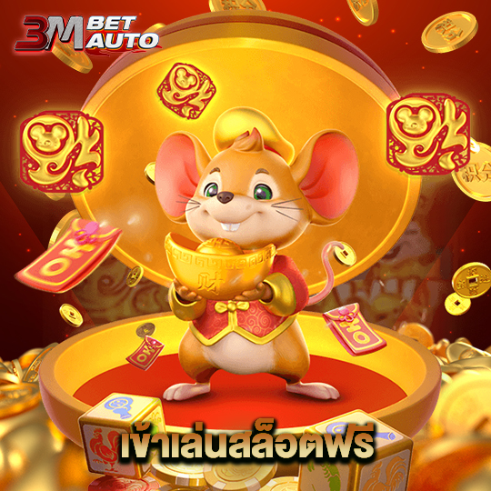 3mbet เข้าเล่นสล็อตฟรี