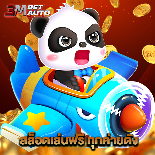 3mbet สล็อตเล่นฟรี ทุกค่ายดัง