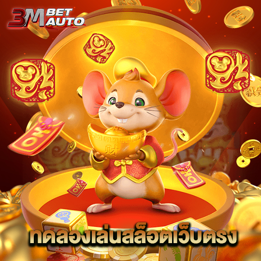 3mbet ทดลองเล่นสล็อตเว็บตรง